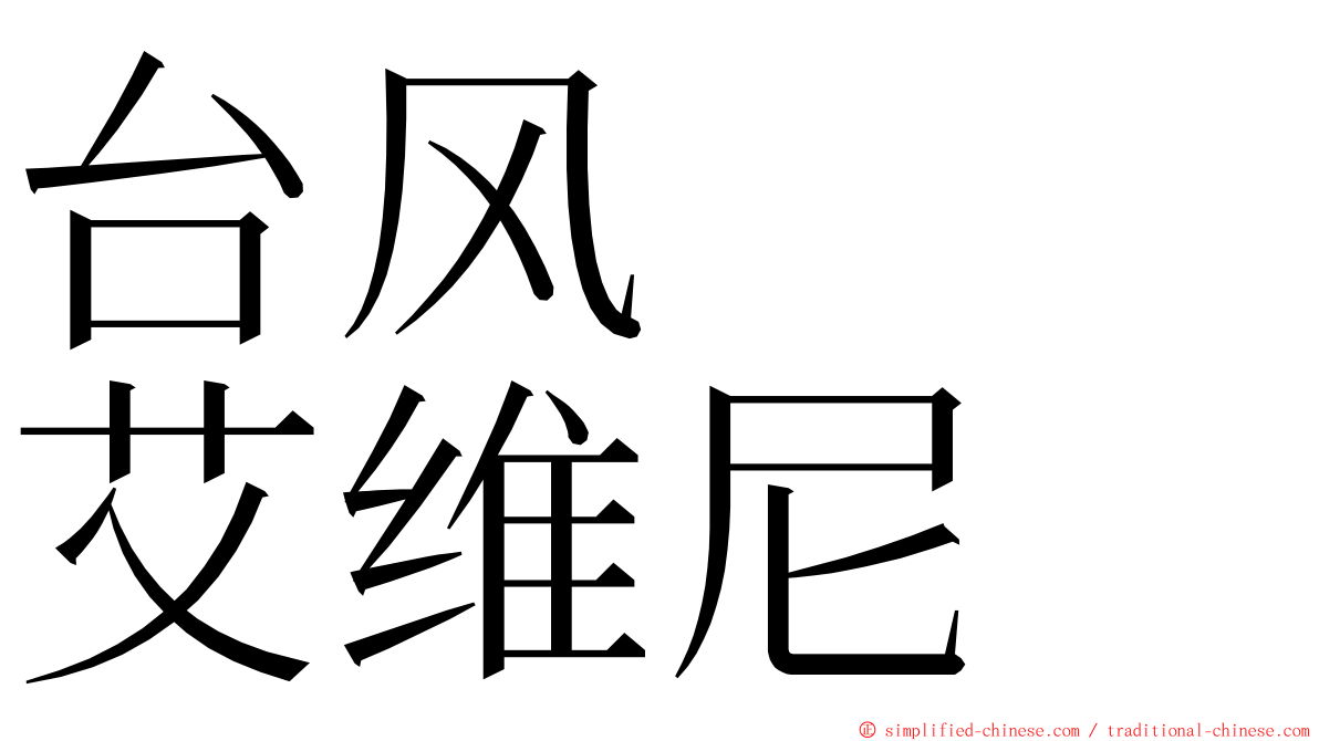 台风　　艾维尼 ming font